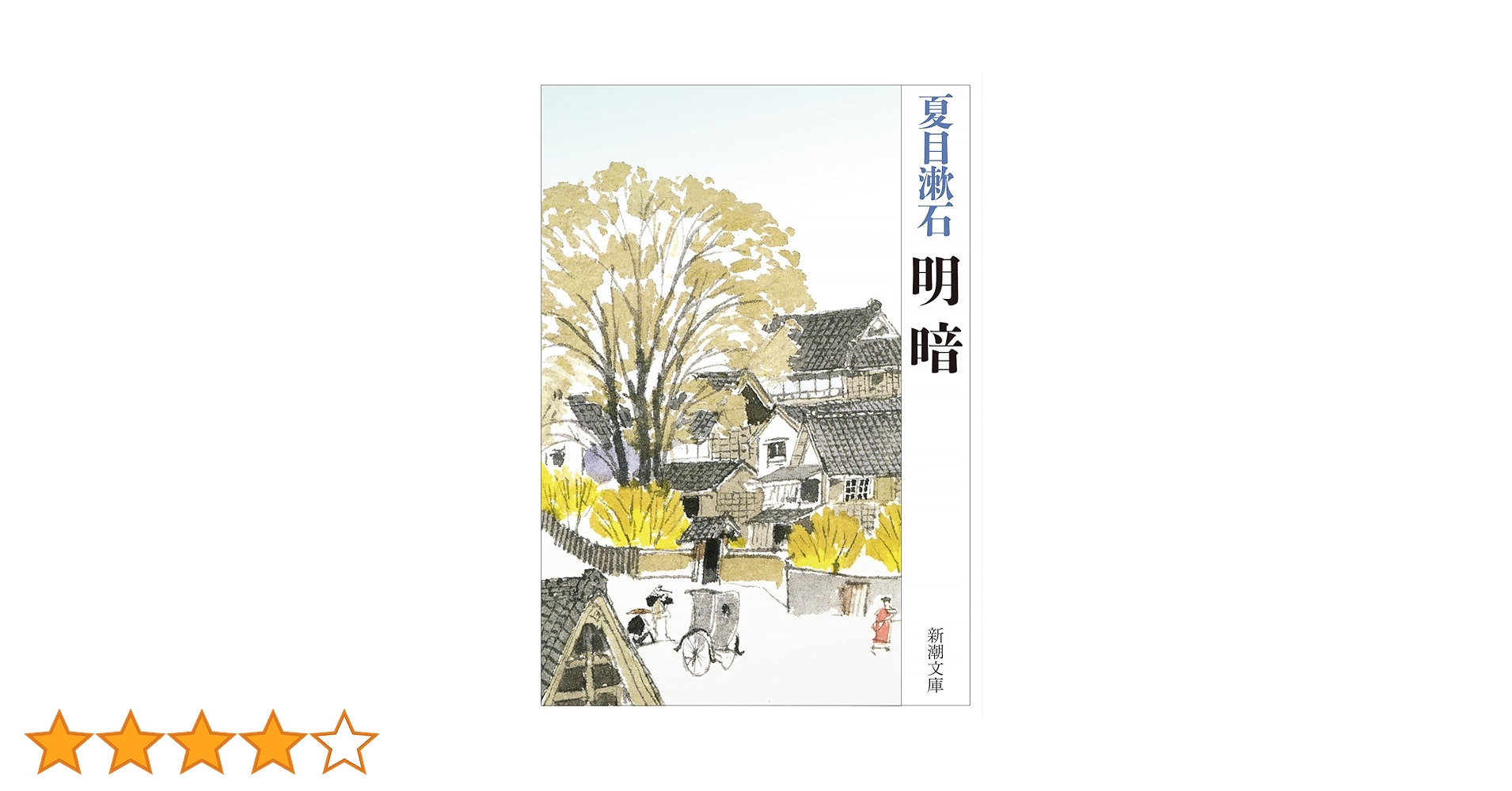 明暗 故夏目漱石 遺作 初版 初版本「明暗」 夏目漱石 函付 元版（遺著）